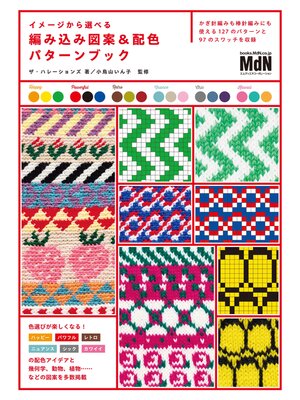 cover image of イメージから選べる　編み込み図案＆配色パターンブック